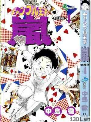 [中島徹] ギャンブル王子 嵐 第01-04巻